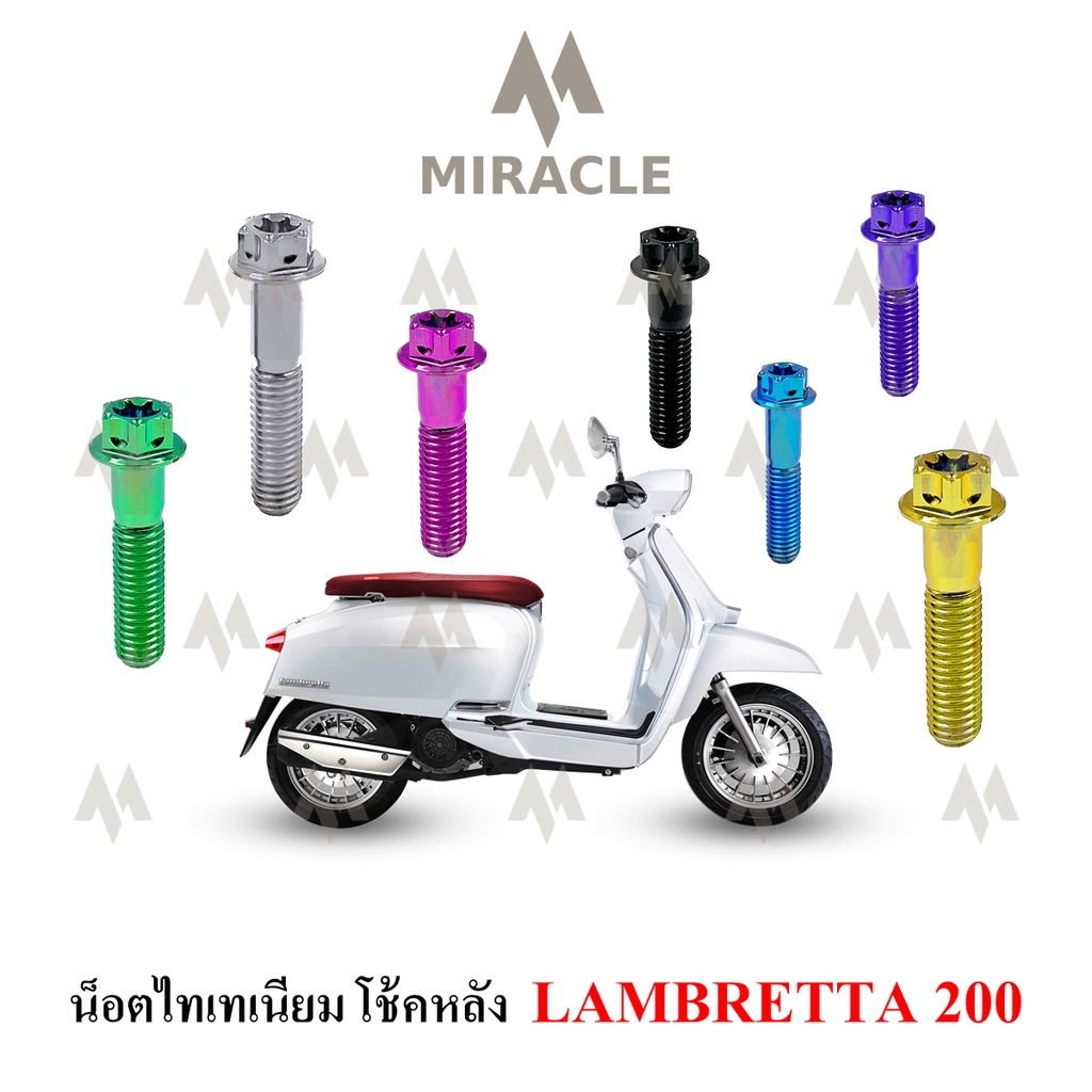 Lambretta V200 น็อตยึดโช๊คหลัง ไทเทเนี่ยม