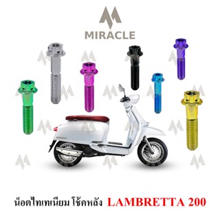 Lambretta V200 น็อตยึดโช๊คหลัง ไทเทเนี่ยม