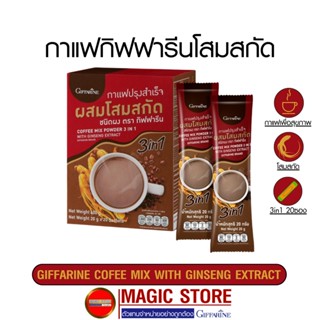 กาแฟกิฟฟารีน ผสมโสมสกัด เครื่องดื่มสำเร็จรูป 3in1 เพื่อสุขภาพ บำรุงร่างกาย ผู้สูงอายุ ผู้ใหญ่ 20ซอง