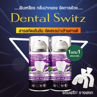 ⚡1 แถม1 ⚡ ยาสีฟันเดนทัล สวิตซ์ Dental switz เจลฟอกฟันขาว ลดกลิ่นปาก