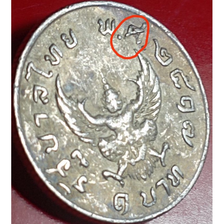 เหรียญ1บาทปี2517ครุฑ(ตลก"ศ")