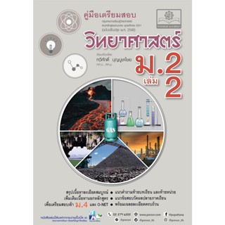 S คู่มือ วิทยาศาสตร์ ม.2 เล่ม 2 (หลักสูตรปรับปรุง 2560)