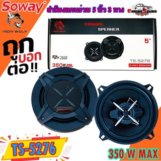 ลำโพงแกนร่วม5 นิ้ว SOWAY ลำโพงแกนร่วม5 นิ้ว รุ่นTS-5276 IRON WOLFลําโพง5 นิ้ว 3 ทางแท้ กำลังขับ350วัตต์เสียงดีกลางชัด