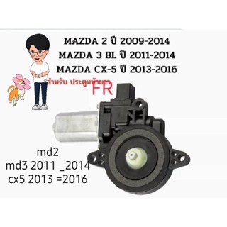 มอเตอร์ยกกระจก Mazda 2 ปี 2009-2014 Mazda 3 ปี 2011-2014 Mazda CX 5 ปี 2013 ถึง 2016 สำหรับ mazda รุ่น Skyactiv