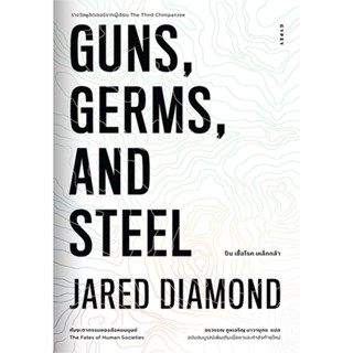 หนังสือ GUNS,GERMS, AND STEEL The Fates of Human สนพ.ยิปซี หนังสือประวัติศาสตร์ #BooksOfLife