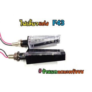 ไฟเลี้ยวแต่ง F43 ไฟเลี้ยว MSX CBR ZOOMER