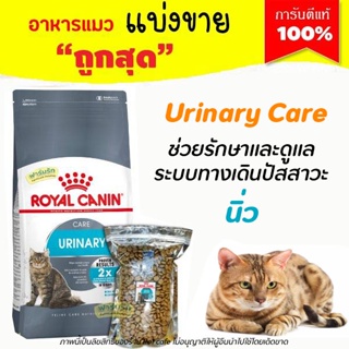 🌼แบ่งขาย🌼 Royal Canin อาหารแมว Urinary อาหารแมว โรคนิ่ว กระเพาะปัสสาวะ สะลายนิ่ว ป้องกันนิ่ว อายุ1ปีขึ้นไป【G1】