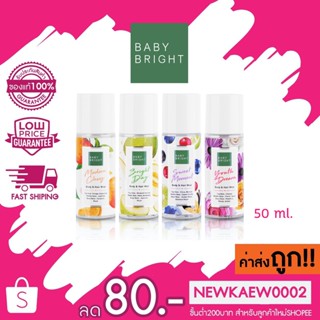 ถูก/แท้/ น้ำหอม Baby Bright Body&amp;Hair Mist สเปรย์ฉีดผิวกาย สเปรย์ฉีดผม ตัวหอม ผมหอม fragrance mist perfume