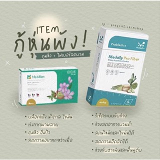 (ของแท้) คู่ลีน Medaily Pro Fiber &amp; Meddilen แคปซูลคุมหิว ไฟเบอร์ลดบวม