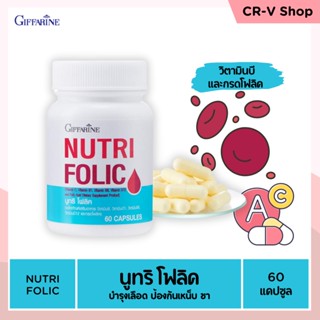 🎉ส่งฟรี 👉 บำรุงเลือด ป้องกันเหน็บ ชา ลดการอ่อนเพลีย เสริมธาตุเหล็ก สร้างเม็ดเลือด  Giffarine Nutri Folic