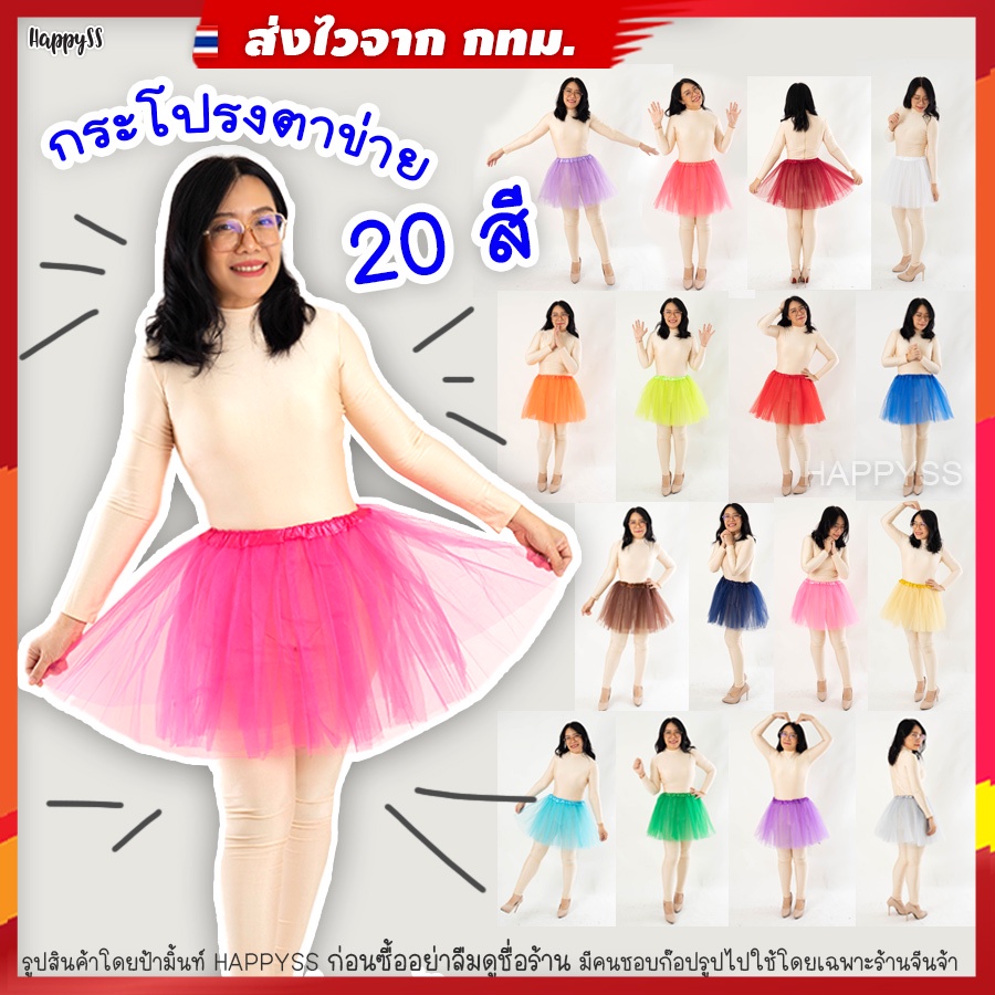 กระโปรงตาข่าย💥พร้อมส่งทันที💥กระโปรงตูๆ TUTU 🏳️‍🌈ยาว 40 ซม.รุ่นผ้าตาข่ายสีเรียบ