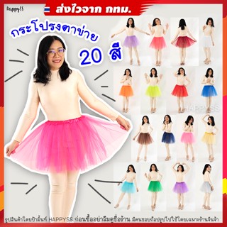 กระโปรงตาข่าย TUTU ยาว 40 ซม.รุ่นผ้าตาข่ายสีเรียบ