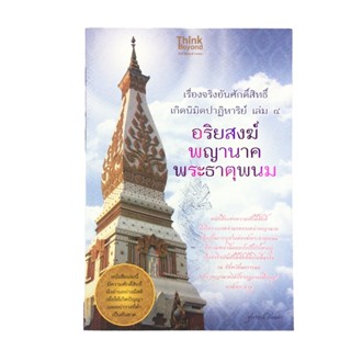 อริยสงฆ์ พญานาค พระธาตุพนม เรื่องจริงอันศักดิ์สิทธิ์ เกิดนิมิตปาฏิหาริย์ เล่ม ๔ หนังสือ ประวัติพระธาตุพนมกับพระอริยสงฆ์