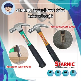 STARNIC ค้อนด้ามไฟเบอร์ รุ่นใหม่ หัวค้อนเหน็บตะปูได้ หัวธรรมดา(CSN-8704) ,หัวเหน็บตะปู(CSN-8703) ค้อนตอกตะปู