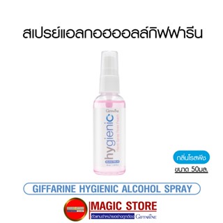 สเปรย์แอลกอฮอล์ กิฟฟารีน แอลกอฮอล์ สเปรย์แบบพกพา Hygienic hand sanitizer spray alcohol 75 % กลิ่นหอม โรสพีช ฟูดเกรด50มล.