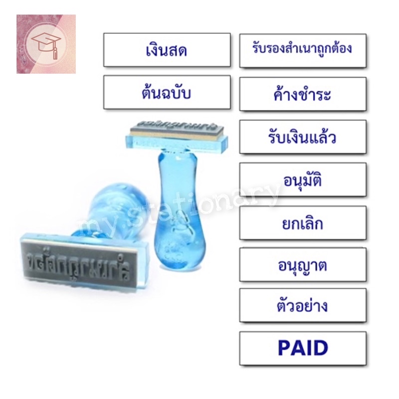 ตรายางสำเร็จ ตรายางสำเนาถูกต้อง ตรายางข้อความสำเร็จรูป ต้นฉบับ เงินสด ค้างชำระ สำเนาถูกต้อง อนุมัติ อนุญาต ตัวอย่าง ราคา ถูกที่สุด ดีลบีเคเค รูปภาพหลัก