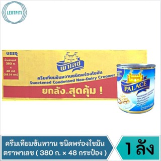 ยกลัง ‼️ ครีมเทียมข้นหวาน ชนิดพร่องไขมัน ตราพาเลซ / นมข้นหวาน ( 380 กรัม × 48 กระป๋อง )