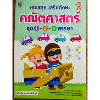 หนังสือเด็ก วัยอนุบาล : เกมสนุก เสริมทักษะ คณิตศาสตร์ ชุด 1-2-3 หรรษา