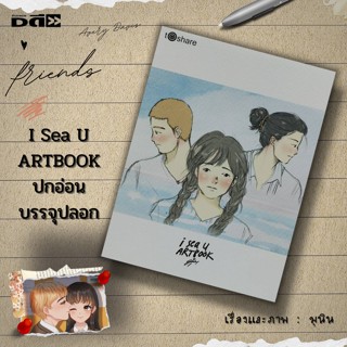 หนังสือ i Sea U ARTBOOK ปกอ่อน (บรรจุปลอก) : i sea u Artbook i sea u 24 hours มุนินทร์ สายประสาท มุนิน นิยาย นวนิยาย