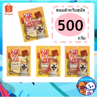 ขนมน้องหมา หลากรส 500 g Daisuki Snack ไดสุกิ สแน็ค