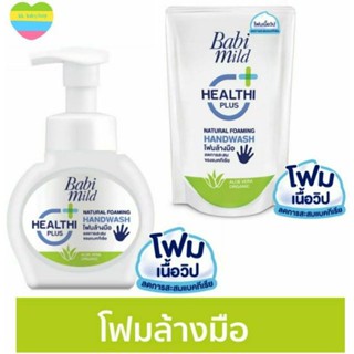 Babi mild เบบี้มายค์ ผลิตภัณฑ์โฟมล้างมือ แนชเชอรัลโฟมมิ่งแฮนด์วอช ขนาด250,200มล แพ็ค1ชิ้น