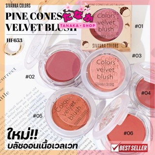 HF653 Sivanna Pine Cones Velvet Blush 5กรัม ไพน์ โคน เวลเวท บลัช