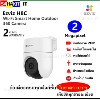 กล้องวงจรปิดภายนอก Ezviz Wi-Fi Camera 2 ล้านพิกเซล มองเห็นรอบทิศทางถึง 360 องศา ตรวจจับการเคลื่อนไหวของมนุษย์ รุ่น H8c