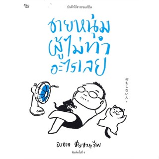 หนังสือ ชายหนุ่มผู้ไม่ทำอะไรเลย (บาร์ใหม่) ผู้แต่ง องอาจ ชัยชาญชีพ สนพ.เป็ดเต่าควาย PTK หนังสือเรื่องสั้น