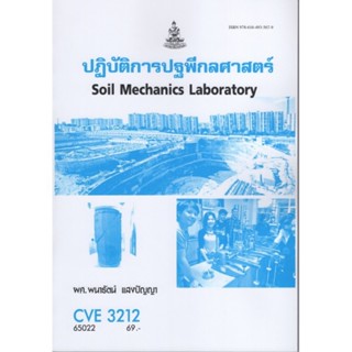 CVE3212 65022 ปฎิบัติการปฐพีกลศาสตร์