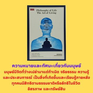 หนังสือจิตวิทยา ปรัชญาเพื่อชีวิต "ศิลปะ" แห่งความเป็นมนุษย์ : นิยามของความเป็นมนุษย์ ศิลปะแห่งความเป็นมนุษย์