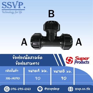 ข้อต่อสามทาง (ชนิดสวมอัด)รุ่น 140 รหัส 356-14090 ขนาด A 90 มม. B 90 มม. แรงดันใช้งานสูงสุด 8 บาร์ (แพ็ค 1 ตัว)