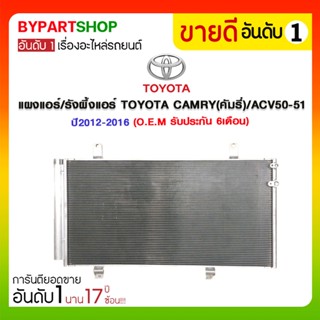 แผงแอร์/รังผึ้งแอร์ TOYOTA CAMRY(คัมรี่)/ACV50-51 ปี2012-2016 (O.E.M รับประกัน 6เดือน)