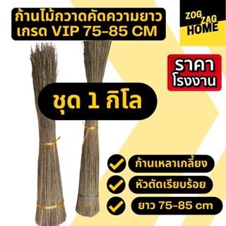 [1กก ยาว 75-85 CM ] ก้านมะพร้าวทางมะพร้าวแห้งก้านไม้กวาดทางมะพร้าวก้านไม้กวาดแข็งไม้กวาดมะพร้าวไม้กวาดวัดป่าZogzagl