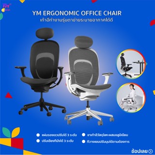 เก้าอี้ทำงาน YM ERGONOMIC OFFICE CHAIR    รุ่นตาข่ายระบายอากาศได้ดีพิถีพิถัน ใส่ใจรายละเอียดในการออกแบบ