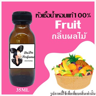 หัวเชื้อน้ำหอมแท้ รวมกลิ่น ผลไม้ ปริมาณ 35 ML. ติดทนนาน 24 ชม. ยังไม่ผสมแอลกอฮอล์