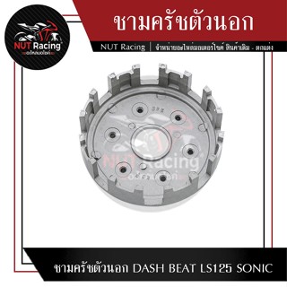 ชามครัชตัวนอก DASH BEAT LS125 SONIC