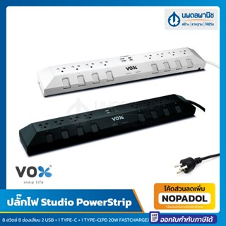 ปลั๊กไฟ มาตราฐาน มอก. Vox Studio PowerStrip (ยาว 3 เมตร) รุ่น DO883 สีดำ, ขาว | ปลั๊กต่อไฟ รางปลั๊กไฟ สตูดิโอ ปลั๊กพ่วง