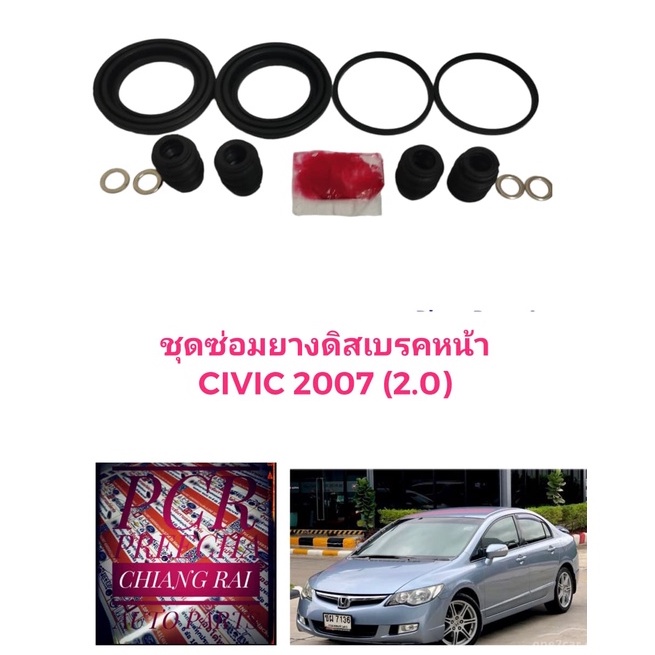ยี่ห้อ Fujita ชุดซ่อมดิสเบรคหน้า ยางดิสเบรคหน้า HONDA CIVIC FD ปี2006-11 เครื่อง 2.0 ซีวิค ซีวิก เกร