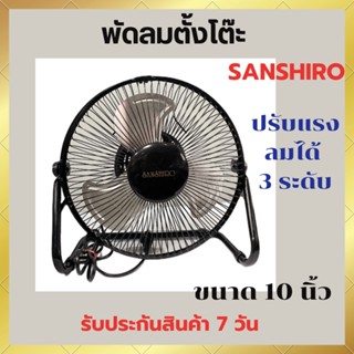 พัดลมตั้งโต๊ะ Sanshiro พัดลมพกพา พัดลมตั้งพื้น ขนาด 10 นิ้ว รุ่น FT-001 สินค้าตรงปก พร้อมส่ง