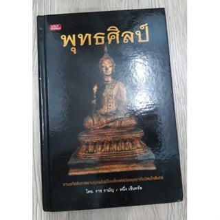 หนังสือพระบูชารัตนะ-รัชกาลพุทธศิลป์ ช่วงอยุธยา ถึง รัตนโกสินทร์
หนา 184 หน้า