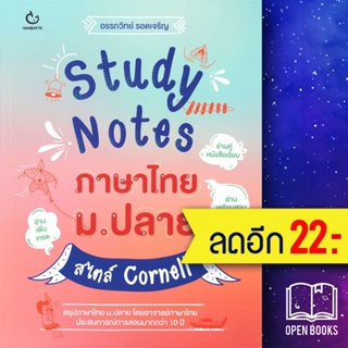 Study Notes ภาษาไทย ม.ปลาย สไตล์ Cornell | GANBATTE อรรถวิทย์ รอดเจริญ