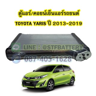 ตู้แอร์/คอยน์เย็น(EVAPORATOR) รถยนต์โตโยต้า ยาริส (TOYOTA ฺYARIS) ปี 2013-2019