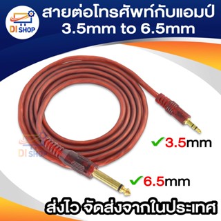 สายต่อโทรศัพท์กับแอมป์ 3.5mm to 6.5mm Adapter Jack Amplifier Audio Cable 1.5-5Meter