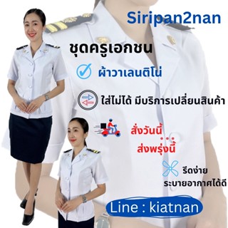 เสื้อครูหญิงเอกชนแขนสั้น-แขนยาว กระโปรงสีกรม (ขายแยกชิ้น),บ่าขีดครูเอกชน,หมวกครูเอกชนหญิง (ฟรีกระดุมอะไหล่ 2เม็ด)