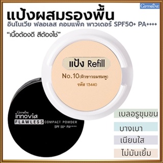 รีฟิล-กิฟารีนแป้งผสมรองพื้นอินโนเวียSPF50+ No.10(ผิวขาวอมชมพู)ปกปิดเรียบเนียน/1ชิ้น/รหัส13440/ขนาด11กรัม🌷iNsของแท้