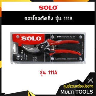 SOLO โซโล กรรไกรตัดกิ่ง รุ่น 111A สำหรับงานตัดกิ่งทั่วไป