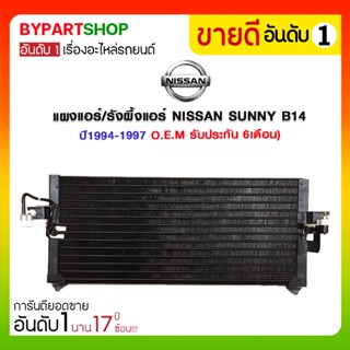 แผงแอร์/รังผึ้งแอร์ NISSAN SUNNY(ซันนี่) B14 ปี1994-1997 (O.E.M รับประกัน 6เดือน)