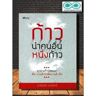 หนังสือ ก้าวนำคนอื่นหนึ่งก้าว : การพัฒนาตนเอง ความสำเร็จ แรงบันดาลใจ จิตวิทยาประยุกต์ (Infinitybook Center)