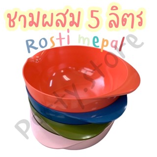 ชามผสมขนาด 5 ลิตร แบรนด์Rosti mepal เกรดB อุปกรณ์ทำขนม ผลิตจากโรงงาน ราคาถูกที่สุด