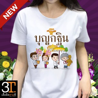 เสื้อบุญกฐิน (ลายกฐิน 4)